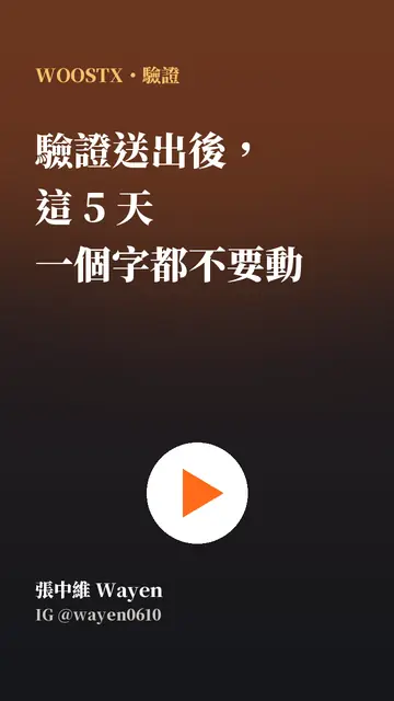 驗證送出後,這 5 天一個字都不要動(張中維 IG 短影音)
