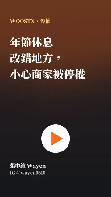 年節休息改錯地方,小心商家被停權(張中維 IG 短影音)